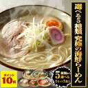 P【期間限定 ポイント10倍 】【ネコポス 送料無料 】 5種から選べる 海鮮ラーメン 5食 生めん 鯛塩 海老味噌 海老塩 ホタテ塩 あご出汁 ラーメン らー...