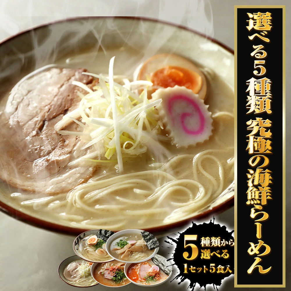 【ネコポス 送料無料 】 5種から選べる 海鮮ラーメン 5食 生めん 鯛塩 海老味噌 海老塩 ホタテ塩 あご出汁 ラーメン らーめん 拉麺 ご当地 取り寄せ 送料無料 ポイント消化 メール便 食品 ギフト 2026