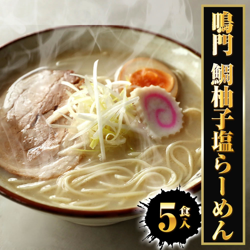 【ネコポス 送料無料 】 鳴門 鯛柚子塩ラーメン 5食 生めん 鯛 たい タイ 柚子 シオ しお 塩 ラーメン らーめん 拉麺 徳島 鳴門 鯛塩 グルメ プレゼント 食品 ポイント消化 メール便 ギフト 2026 uosou-10000614 おさかな問屋 魚奏 楽天市場店 パッケージ画像