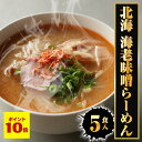 P【期間限定 ポイント10倍 】【ネコポス 送料無料 】 北海 海老味噌ラーメン 5食 生めん えび 海老 エビ みそ えびみそ ラーメン らーめん 拉麺 10...