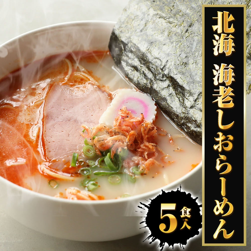 【ネコポス 送料無料 】 北海 海老しおラーメン 5食 生めん えび 海老 エビ 塩 えび塩 ラーメン らーめん 拉麺 グルメ プレゼント 食品 ラーメン 取り寄せ ポイント消化 メール便 ギフト 2026 uosou-10000619 おさかな問屋 魚奏 楽天市場店 パッケージ画像