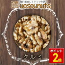 【期間限定!1398円】 送料無料 生 くるみ むきクルミ 胡桃 無塩 無添加 ナッツ メガ盛り 500g 家飲み おつまみ 保存食 訳あり UOSOUNUTS...