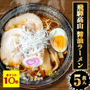 P【期間限定 ポイント10倍 】【ネコポス 送料無料 】 飛騨高山 醤油ラーメン 5食 生めん ラーメン らーめん 拉麺 ご当地 岐阜 白川郷 メール便 100...