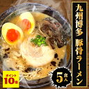 P【期間限定 ポイント10倍 】【ネコポス 送料無料 】 九州博多 豚骨ラーメン 5食 生めん とんこつ ラーメン らーめん 拉麺 ご当地 九州 博多 中州 ト...