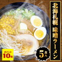 P【期間限定 ポイント10倍 】【ネコポス 送料無料 】 北海札幌 味噌ラーメン 5食 生めん みそ ミソ 味噌 ラーメン らーめん 拉麺 ご当地 グルメ 札幌...