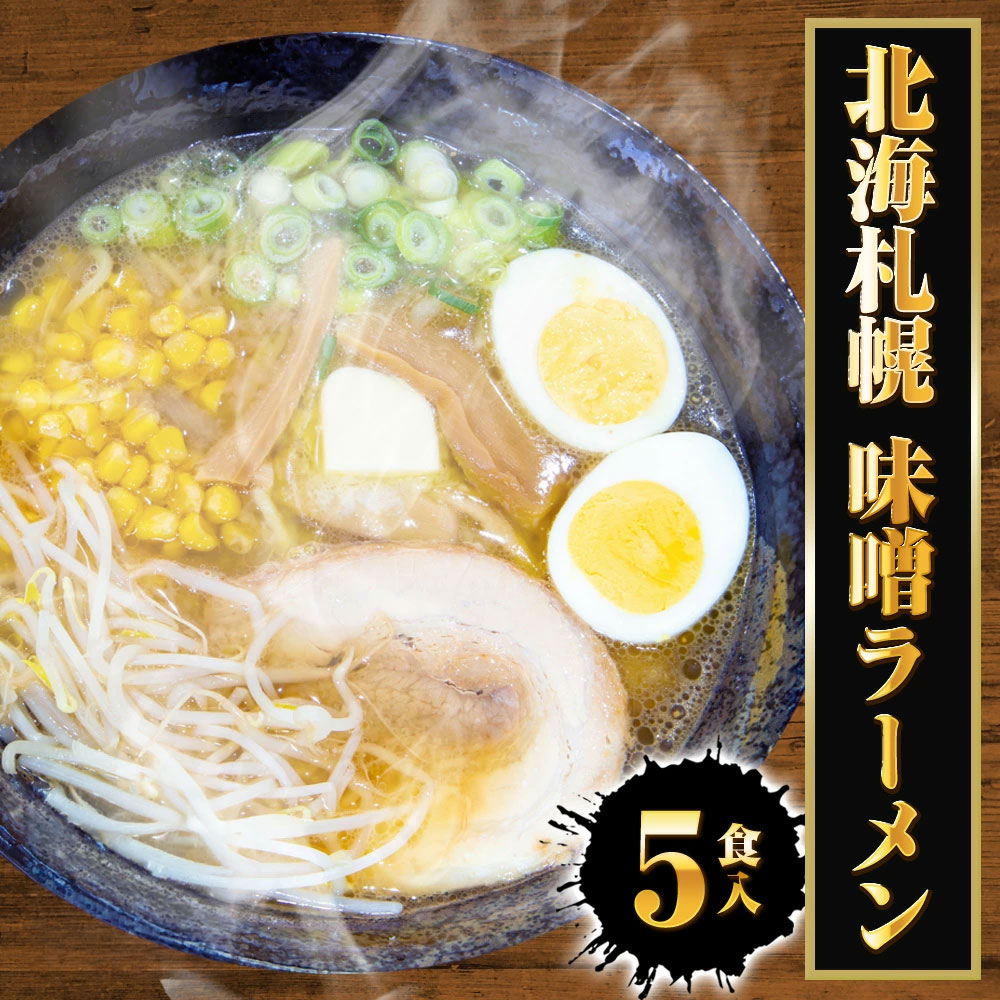 【ネコポス 送料無料 】 北海札幌 味噌ラーメン 5食 生めん みそ ミソ 味噌 ラーメン らーめん 拉麺 ご当地 グルメ 札幌 北海道 みそラーメン メール便 1000円 グルメ プレゼント 1000円ぽっきり 食品 ラーメン ギフト 2026