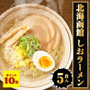 P【期間限定 ポイント10倍 】【ネコポス 送料無料 】 北海函館 しおラーメン 5食 生めん シオ しお 塩 ラーメン らーめん 拉麺 ご当地 函館 北海道 ...