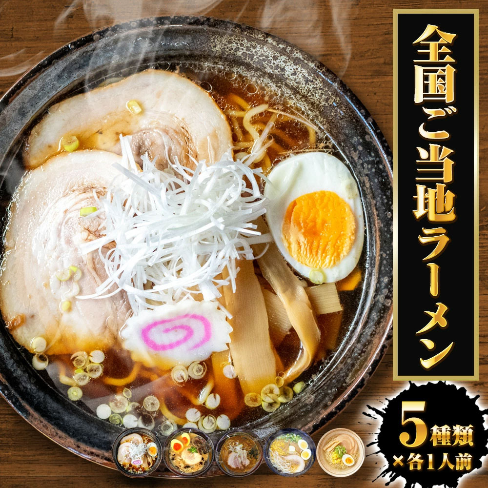 ご当地ラーメン食べ比べ 5食入り（5種類×各1食）1000円 ポッキリ 送料無料 千円ぽっきり 博多 飛騨高山 燕三条 札幌 函館 ラーメン 生麺 スープ 付き 豚骨 塩 醤油 味噌 カレー 全国 拉麺 メール便 ネコポス ギフト 2026