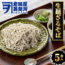 【ネコポス 送料無料 】 生麺ざるそば 5食 生めん ざる蕎麦 日本蕎麦 蕎麦 ソバ そば ポスト投函 生麺 簡単 土用丑 中元 ギフト スタミナ 取寄せ メール便 グルメ プレゼント 食品 取り寄せ ポイント消化 送料無料