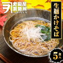 【ネコポス 送料無料 】 生麺かけそば 5食 生めん そば 100g×5玉 蕎麦 ソバ 生そば 日本蕎麦 ポスト投函 生麺 簡単 土用丑 中元 ギフト スタミナ 取寄せ メール便 グルメ プレゼント 食品 取り寄せ ポイント消化 送料無料