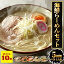 P【期間限定 ポイント10倍 】 海鮮ラーメン 5種類 各1食 計5食入り 生麺 スープ 付き 鯛柚子塩 海老味噌 海老塩 帆立旨塩 あご出汁 ラーメン 食べ比...
