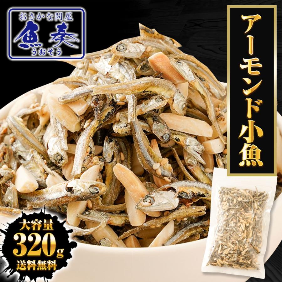 P アーモンドフィッシュ アーモンド小魚 320g 国産 小魚アーモンド こざかなアーモンド 小袋 イワシ メガ盛り …