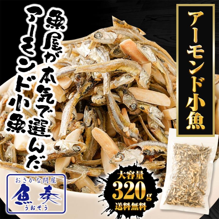 P【ポイント5倍】 アーモンドフィッシュ アーモンド小魚 320g 国産 小魚アーモンド こざかなアーモンド 小袋 イワシ メガ盛り 珍味 酒の肴 在宅 おつまみ 家飲み おやつ 駄菓子 ワイン ビール 日本酒 に合う 珍味 おつまみ ギフト 2026 uosou-10000427 おさかな問屋 魚奏 楽天市場店 サンプル画像2