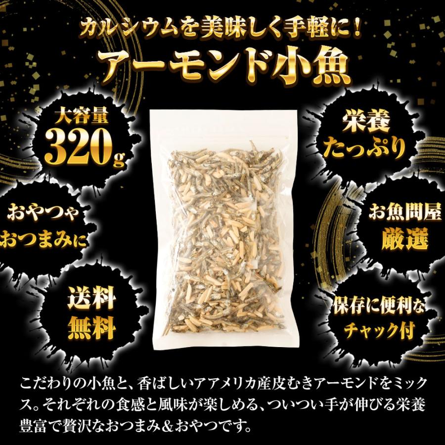 P【ポイント5倍】 アーモンドフィッシュ アーモンド小魚 320g 国産 小魚アーモンド こざかなアーモンド 小袋 イワシ メガ盛り 珍味 酒の肴 在宅 おつまみ 家飲み おやつ 駄菓子 ワイン ビール 日本酒 に合う 珍味 おつまみ ギフト 2026 uosou-10000427 おさかな問屋 魚奏 楽天市場店 サンプル画像3