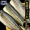 サバ さば 鯖 骨取りサバ 無塩 無添加 鯖半身フィーレ 30枚(約5kg) 1ケース 良品 骨なし 個別冷凍 骨取り鯖 イギリス産 英国産 送料無料 【注意】...
