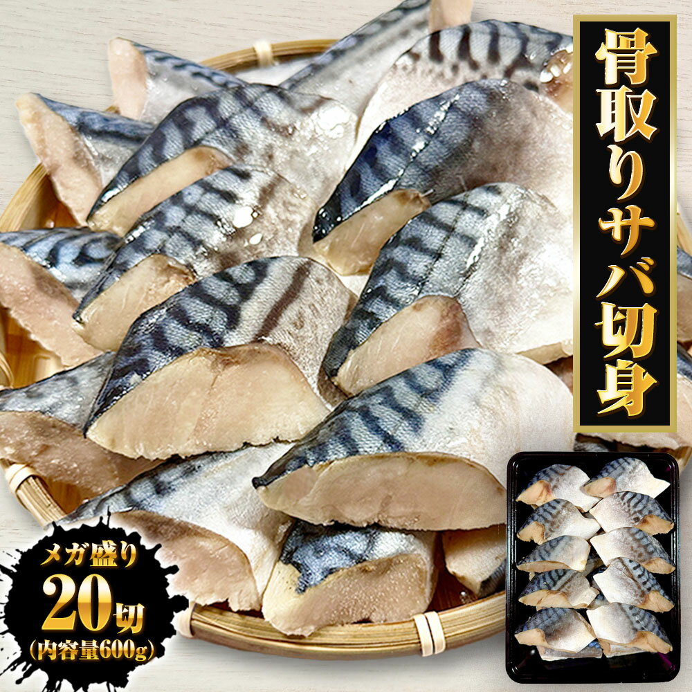 骨取りさば 鯖 骨とり 無塩サバ 骨なし 骨抜き 切身30g×20切 (600g) メガ盛り 弁当 朝食 天然もの お試し商品 サバ冷凍 個別冷凍 魚 冷凍鯖 塩焼き 簡単 冷凍食品 魚介類 海産物 ノルウェー産 ギフト 2026 ホワイトデー