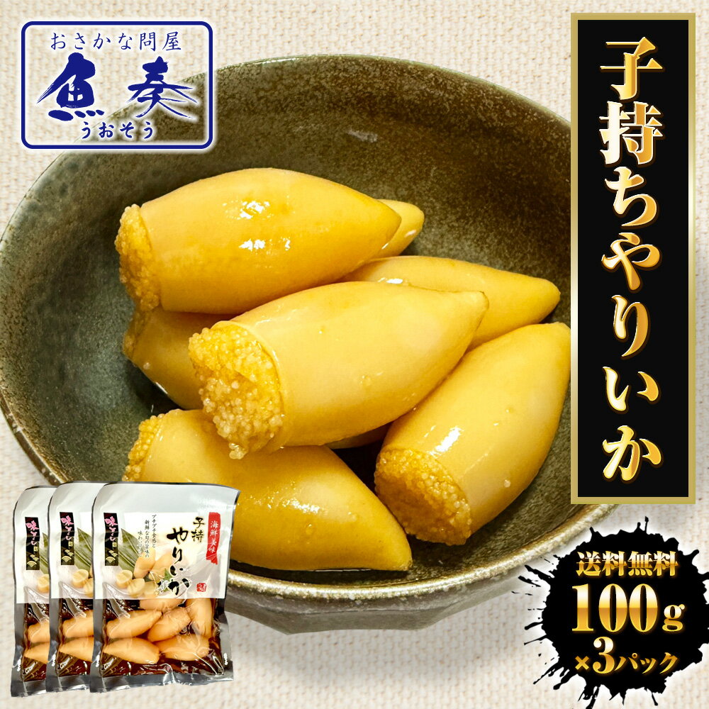 子持ちヤリイカ 300g（100g×3パック） いか イカ 烏賊 子持ち やりいか 中外フーズ 使い切り 同梱推奨 中元 ギフト ボーナス 取寄せ 弁当 冷凍 送料無料 お弁当 簡単 冷凍食品 魚介類 海産物のサムネイル