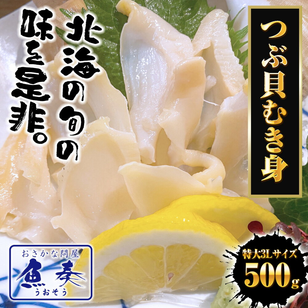 つぶ貝 むき身 500g ツブ貝 粒貝 スライス 開き 生食用 刺身 特大 大粒つぶ貝 つぶ...