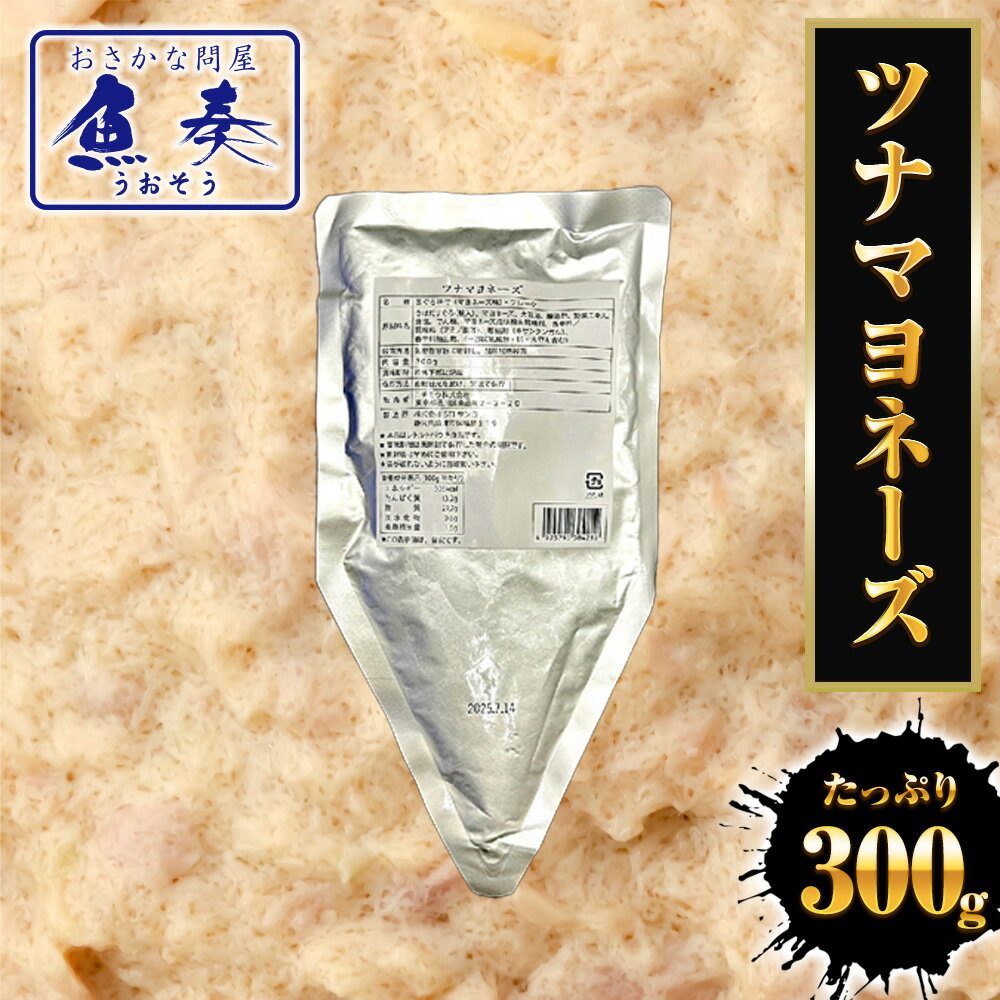 ツナマヨネーズ 300g ツナ つな 送料無料 業務用 国内製造 サラダ巻 ツナサラダ ツナマヨ まぐろ マグロ 鮪 ツナサラダ まぐろ味付け フレーク メール便 ギフト 2026 ホワイトデー