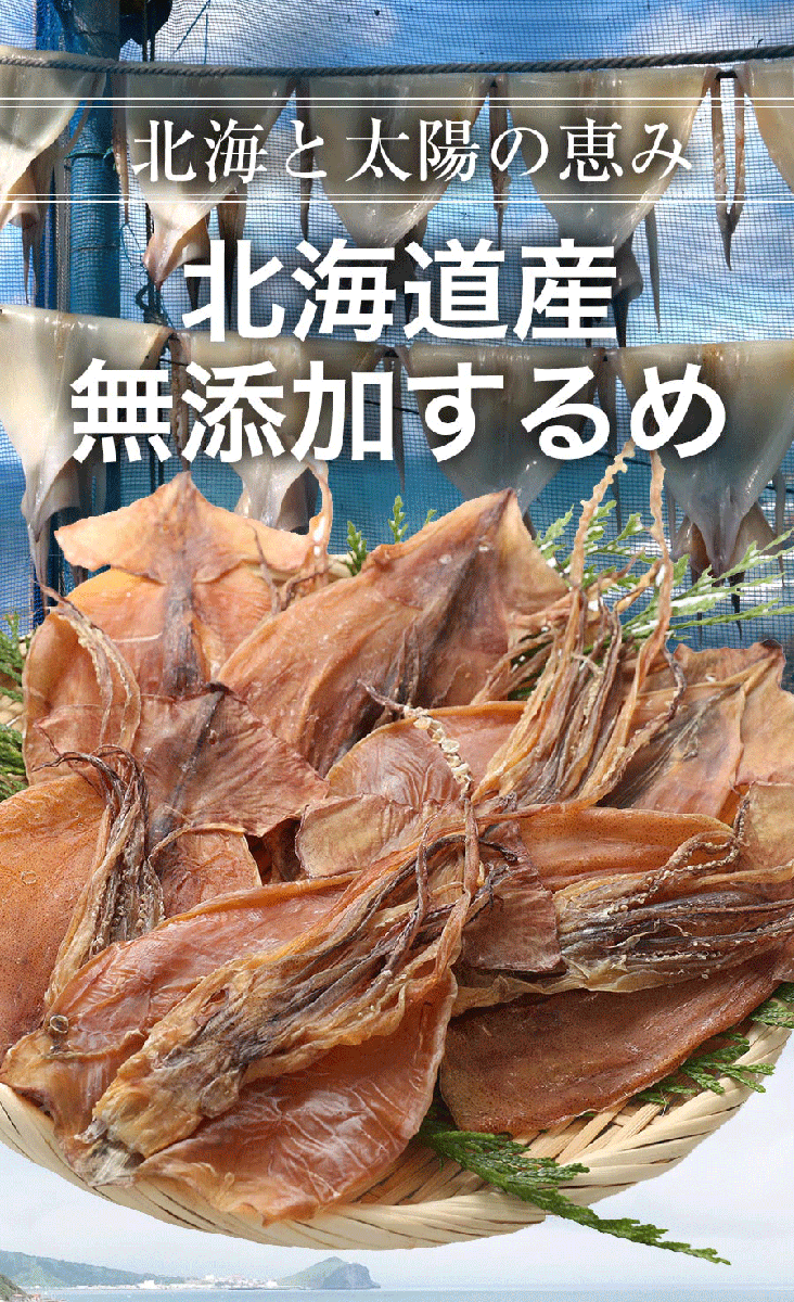 楽天市場 期間限定1080円 するめ スルメ あたりめ 北海道産 無添加 約150ｇ ゲソ付 送料無料 メール便 ポイント消化 ポッキリ 珍味 訳あり グルメ 最安値挑戦 お取り寄せ おつまみセット おかず セット おさかな問屋 魚奏 楽天市場店