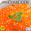 母の日 父の日 2024 ギフト いくら イクラ いくら醤油漬け 500g入り 期間限定 最安値挑戦 ロシア産 安価な鱒子ではありません 本いくら 【注意】北海道、沖縄は追加送料を997円加算し、ご請求いたします。 いくら 醤油漬け 送料無料