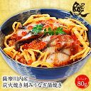 プレゼント 薩摩川内 国産炭火焼 刻みうなぎ蒲焼き 80g ひつまぶし 国産うなぎ 蒲焼 土用 丑の日 お試しセット 鹿児島 ウナギ 鰻 薩摩川内 お買い得 土...
