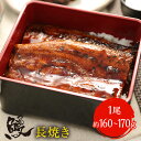 プレゼント 薩摩川内 国産炭火焼うなぎ長焼き 徳大サイズ 約160〜170g 国産うなぎ 蒲焼 土用 丑の日 お試しセット 鹿児島 ウナギ 鰻 薩摩川内 お買い...