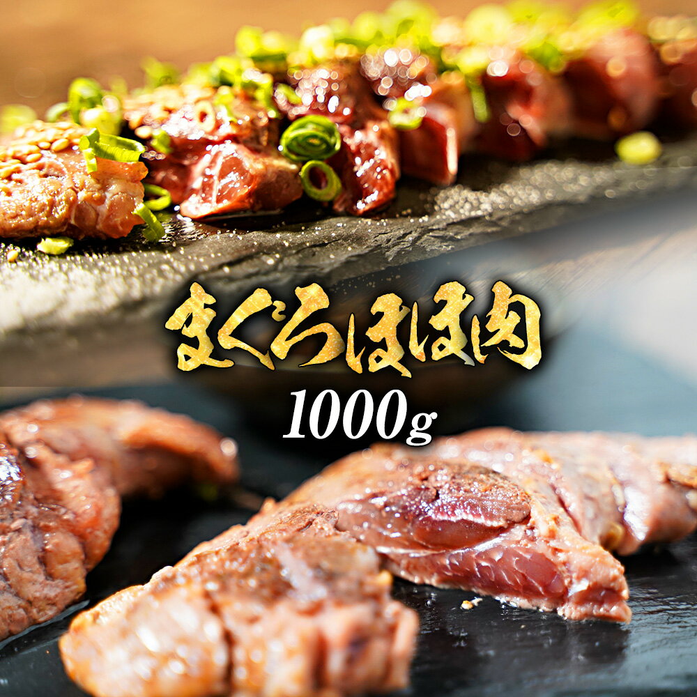 【ポイント最大10倍】鮪ほほ肉 メガ盛り1kg 送料無料 まぐろ 鮪 希少部位 ほっぺ ステーキ バーベキュー 海鮮 BBQ キャンプ 海鮮バーベキュー お歳暮...