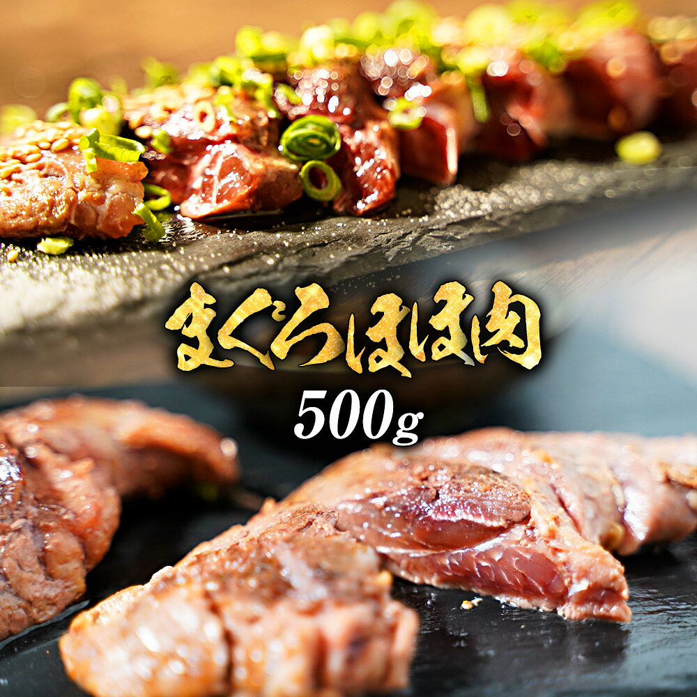 【ポイント最大10倍】鮪ほほ肉 500g まぐろ 鮪 希少部位 ほっぺ ステーキ バーベキュー 海鮮 BBQ バーベキュー バーベキューセット BBQセット 食...