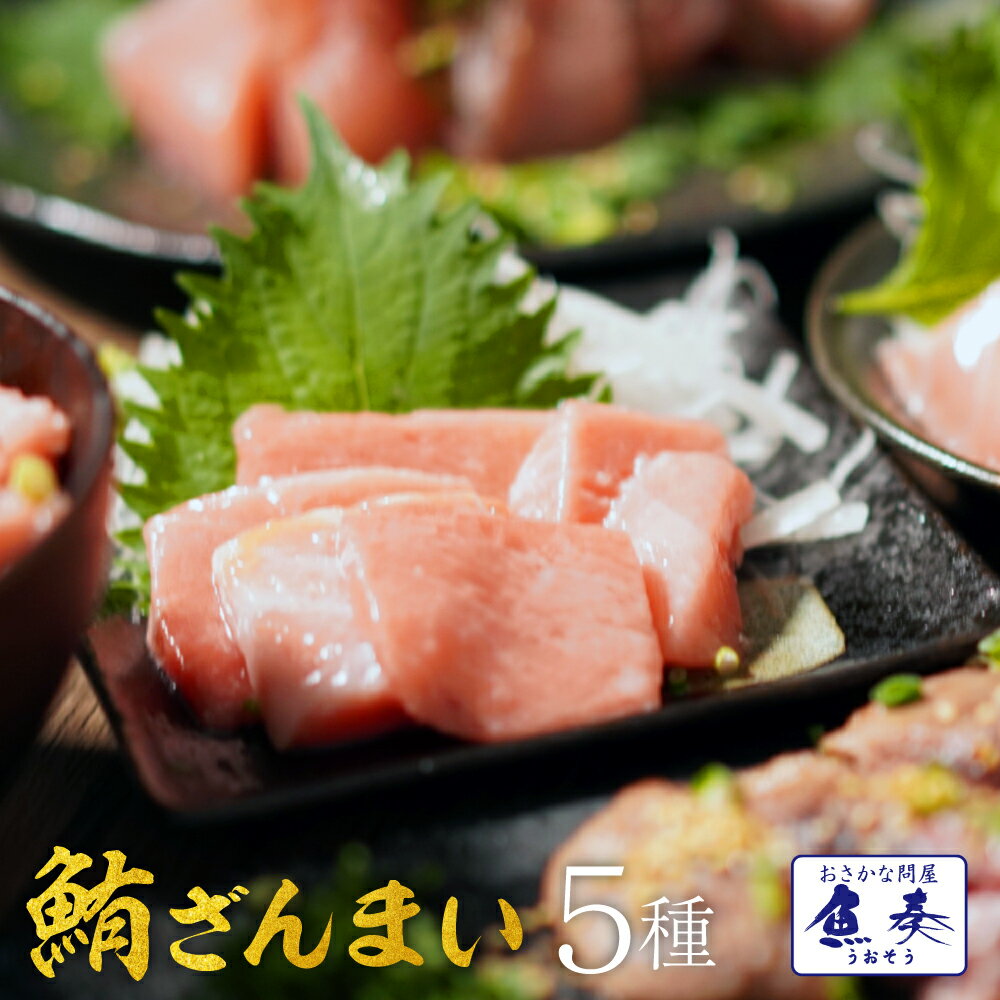 【ポイント最大10倍】ざんまい5種 大トロ 中とろ 赤身 ほほ肉 本鮪入ネギトロ まぐろ マグロ 鮪 刺身 冷凍 鉄火丼 送料無料 【注意】北海道、沖縄は追加送...