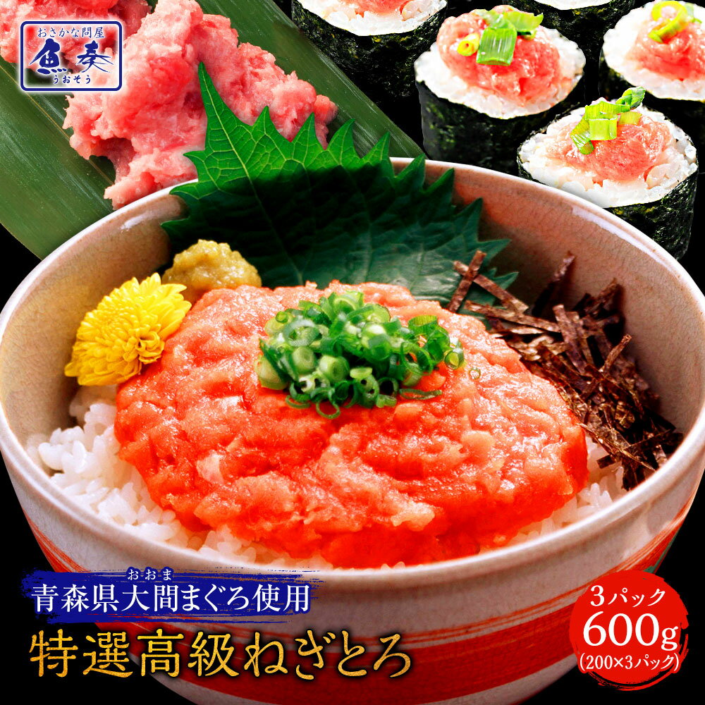 【ポイント最大10倍】青森県大間産本まぐろ使用ねぎとろ 200g×3P まぐろ マグロ 鮪 訳あり 訳アリ 海鮮 ねぎとろ ネギトロ 冷凍 鉄火丼 海鮮 【注意...