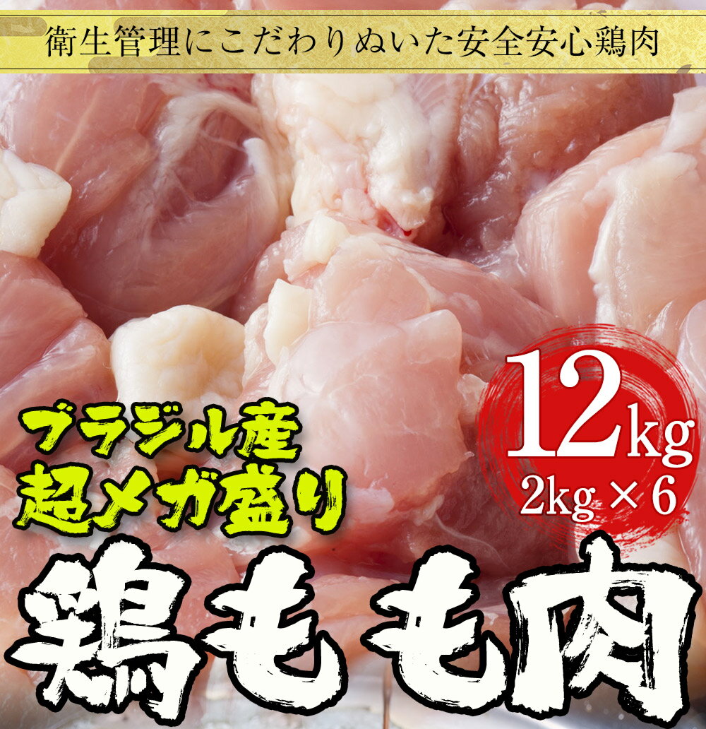 父の日 2024 ギフト 最安値挑戦中 鳥 鶏 トリ とりにく 冷凍 ブラジル産 鶏もも肉 12kg 2kg×6 鶏肉 鳥肉 モモ 腿 もも 徳用 最安値挑戦 バーベキュー 海鮮 BBQ モモ肉 もも肉 鶏モモ 鶏もも もも から揚げ 唐揚げ セット キャンプ 送料無料 2