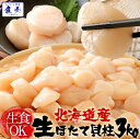生ほたて貝柱 3kg 送料無料 ホタテ ほたて 帆立 貝柱 正規品 1パック約80〜140粒 小粒 刺身【北海道、沖縄は追加送料を997円加算いたます。】 ホタ...