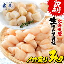 訳あり 生ほたて貝柱 3kg 無選別サイズ ※送料無料 割れ 欠け 崩れ 帆立 ホタテ 生食可 刺身 【北海道、沖縄は追加送料を997円加算いたします。】 ホタ...