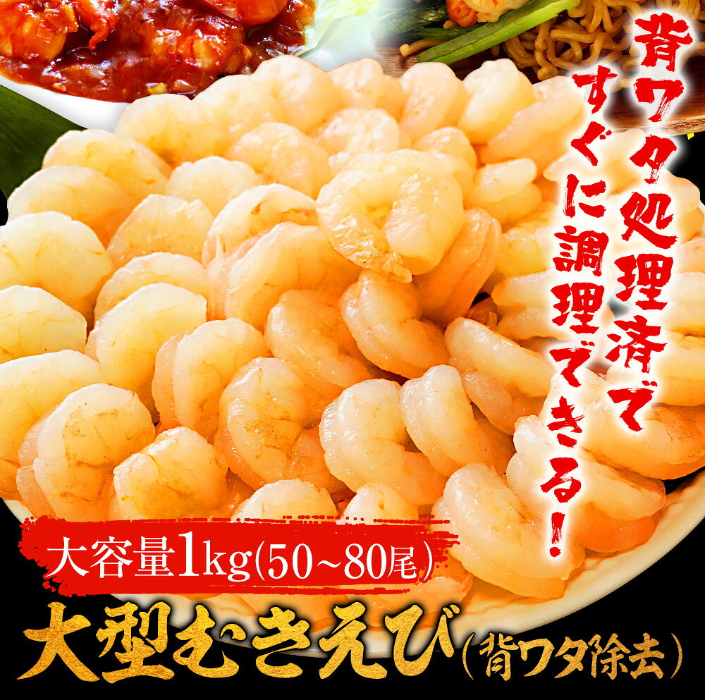 【背ワタ除去済み！】送料無料 大型 むき海老 たっぷりメガ盛り1kg 50〜80尾前後！ 海老 エビ えび むき海老 剥き海老 冷凍 セット ごはん 食事 バーベキュー BBQ キャンプ 海鮮バーベキュー ギフト 2026 uosou-10000298 おさかな問屋 魚奏 楽天市場店 サンプル画像3