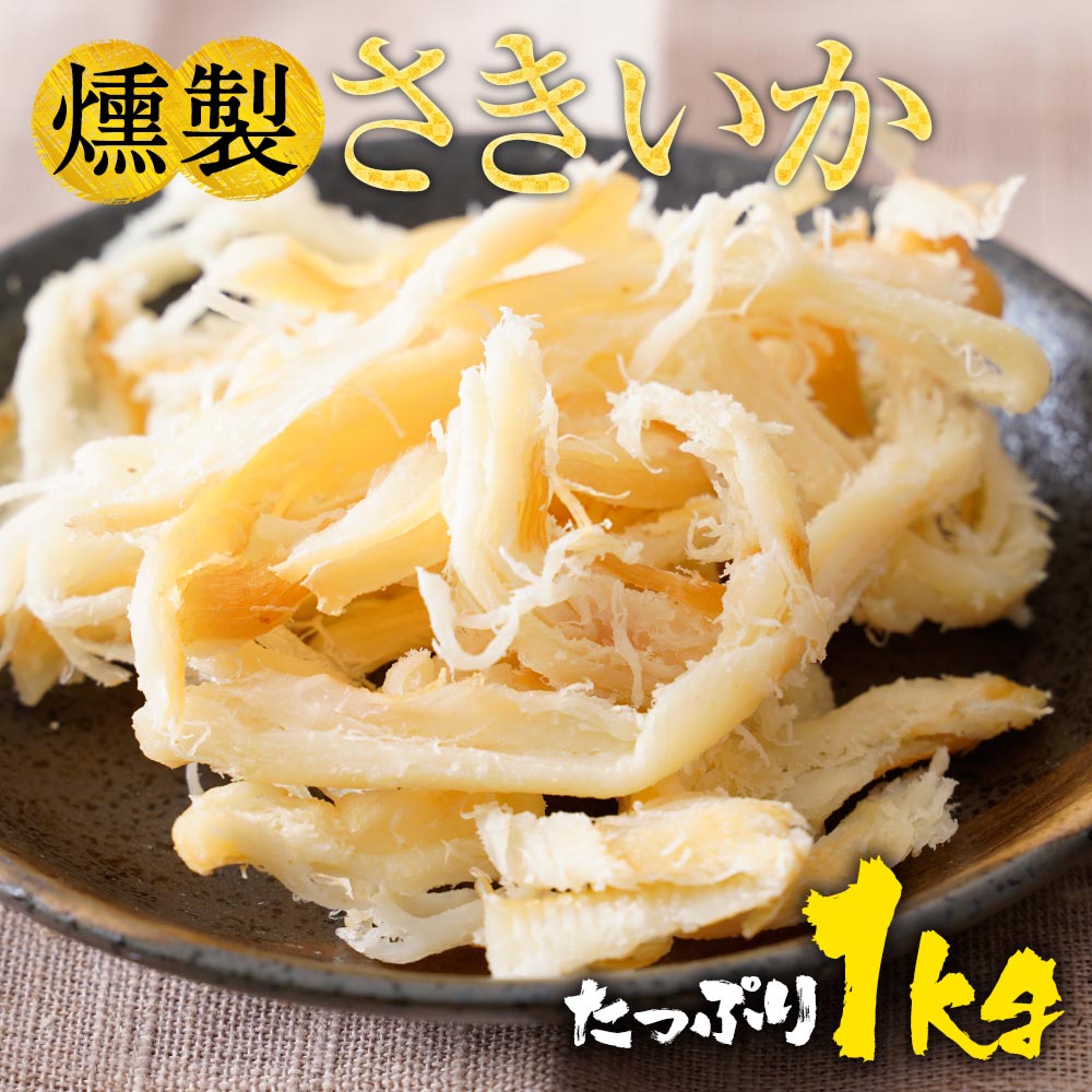 母の日 父の日 2024 ギフト 送料無料 燻製さきいか　くんさき　 訳あり サキイカ メガ盛り 1kg 1000g 最安値挑戦 酒の肴 するめ スルメ 在宅 おつまみ 在宅応援 家飲み お徳用