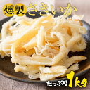 母の日 父の日 2024 ギフト 送料無料 燻製さきいか　くんさき　 訳あり サキイカ メガ盛り 1kg 1000g 最安値挑戦 酒…