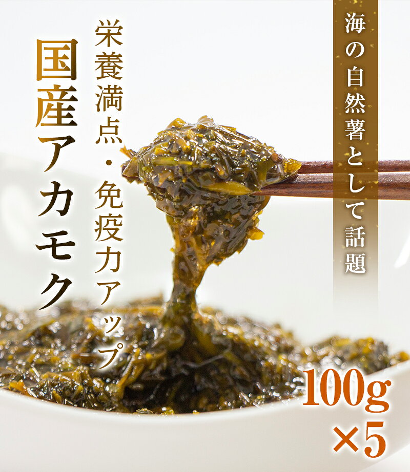 金華山沖 アカモク 100g 5セット 冷凍 送料無料 海藻 あかもく ギバサ ぎばさ お米 白米 ご飯のおともに スーパーフード 無添加 無着色 保存料・化学調味料不使用 プレゼント ごはん ギフト 2026 uosou-10000340 おさかな問屋 魚奏 楽天市場店 サンプル画像2