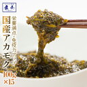 金華山沖 アカモク 100g 15セット 冷凍 送料無料 海藻 あかもく ギバサ ぎばさ お米 白米 ご飯のおともに スーパーフード 無添加 無着色 保存料・化...