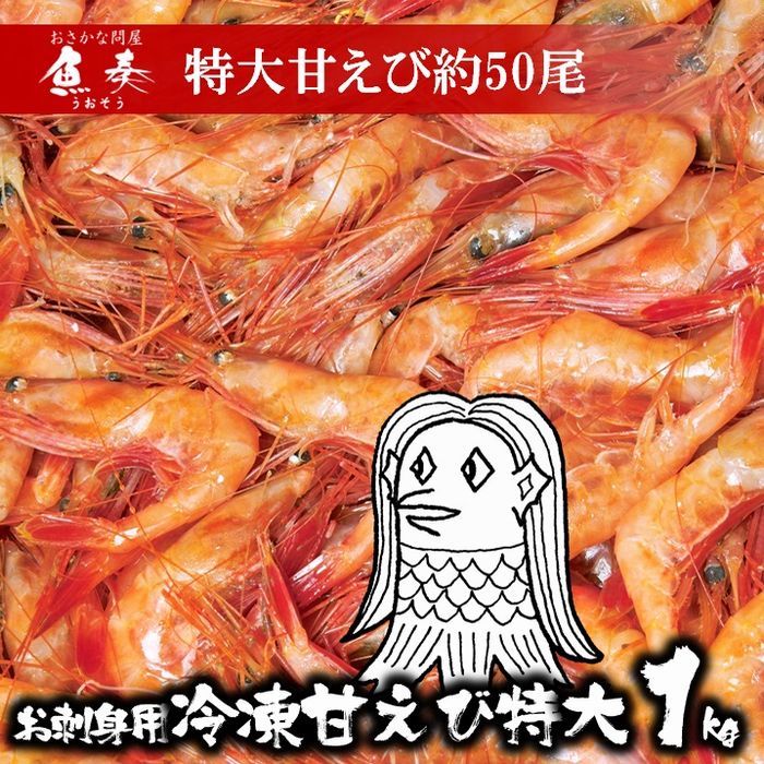 【 大赤字企画！限界価格でご提供！ 】あまえび アマビエ アマエビ 甘海老 甘えび 南蛮赤海老 お刺身用甘えび 2L 特大約1kg ごはん 食事 食べ物 バーベキュー BBQ キャンプ 海鮮バーベキュー 送料無料 ギフト 2026 2