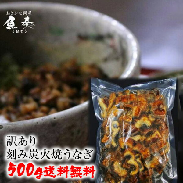 1899円 訳あり訳アリうなぎウナギ鰻刻みうなぎ500gメガ盛りたっぷり炭火焼中国産蒲焼在宅応援数量 母の日お歳暮歳暮中元歳