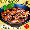 プレゼント 国産炭火焼カットうなぎ蒲焼き 約80g×3パック 国産うなぎ 蒲焼 土用 丑の日 お試しセット 送料無料 鹿児島 ウナギ 鰻 薩摩川内 お買い得 土...