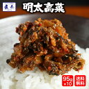 送料無料 魚屋の明太高菜 辛子高菜 95g×10P たっぷり買...