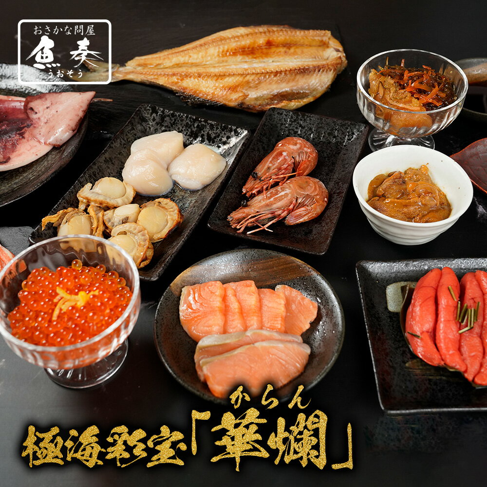 【ポイント最大10倍】極海彩宝「華爛」〜からん〜 詰合せ 11品 送料無料 取り寄せ 北海道、沖縄は追加送料を997円加算し、ご請求いたします。 セット ごはん...