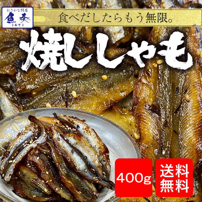 焼きししゃも 400g 送料無料 みりん干し 在宅 酒の肴 ごはん 食事 惣菜 詰め合わせ