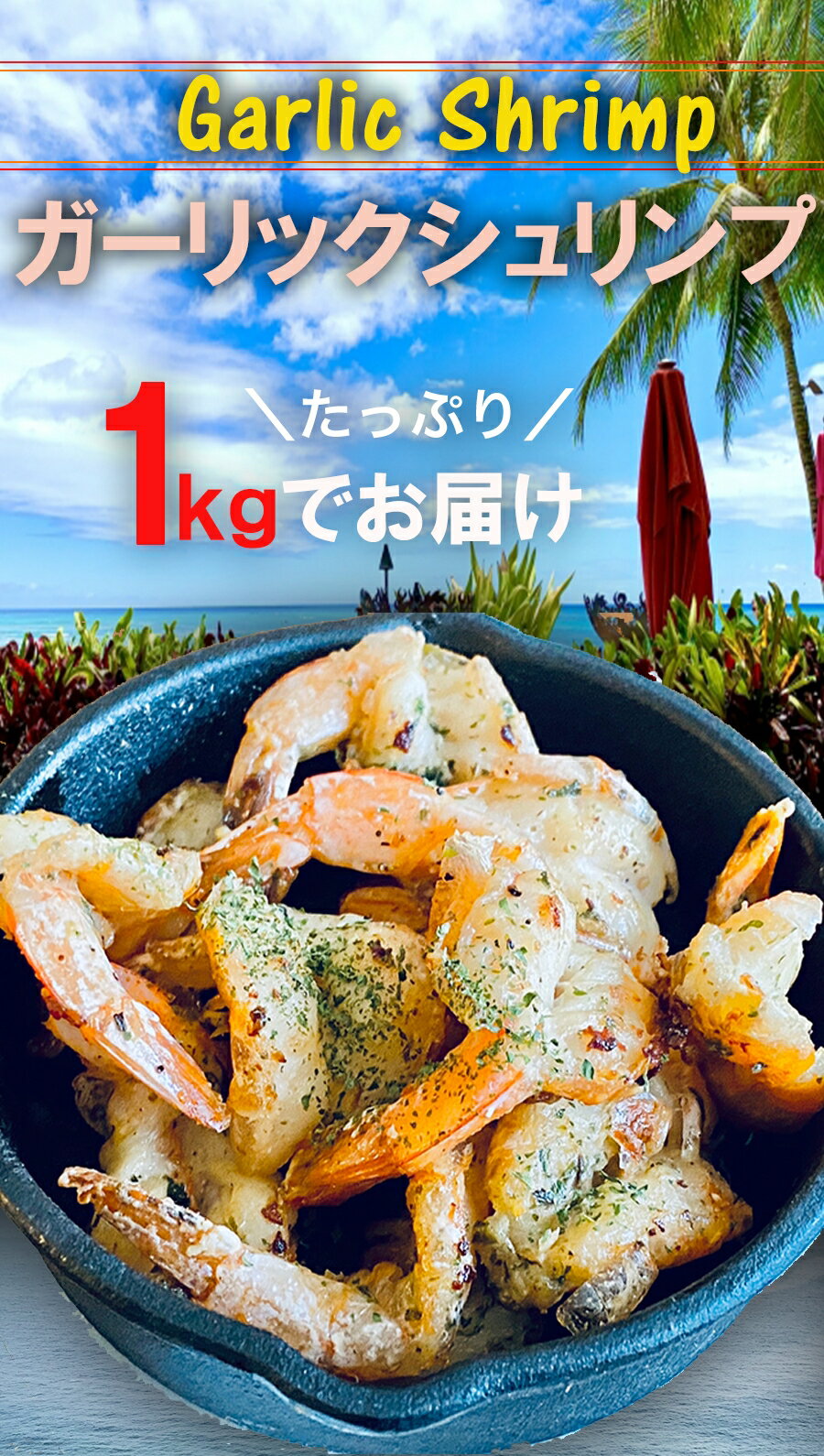 ガーリックシュリンプ 1kg 最安挑戦 えび エビ 海老 酒の肴 BBQ ハワイ料理 在宅 買置き ごはん 食事 食べ物（2枚目）