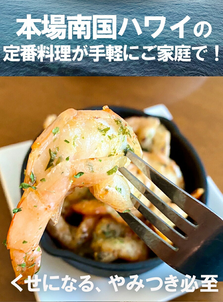 ガーリックシュリンプ 1kg 最安挑戦 えび エビ 海老 酒の肴 BBQ ハワイ料理 在宅 買置き ごはん 食事 食べ物（3枚目）