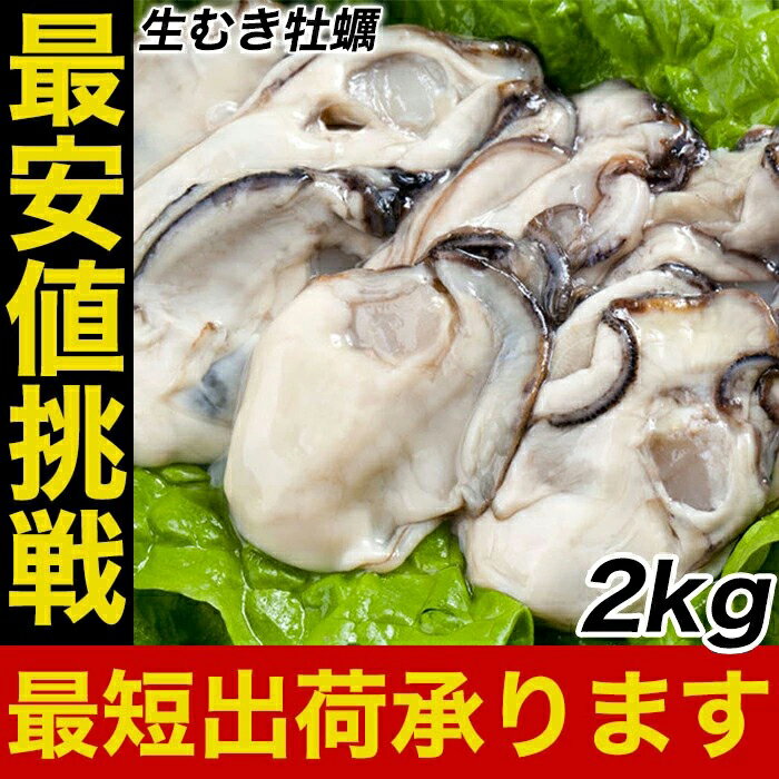 父の日 2024 ギフト かき カキ 牡蠣 大粒 広島産 剥きかき 2kg（解凍後約1700g/80個前後 Lサイズ） 送料無料 楽天最安値に挑戦！ 生牡蠣 生むき牡蠣 むき牡蠣 広島牡蠣 特大 セット時短 時短ごはん バーベキュー BBQ キャンプ 海鮮バーベキュー 2