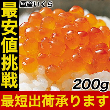 【期間限定2980円】楽天最安値に挑戦 国産 三陸産 秋鮭卵を使用 いくら イクラ 本いくら いくら醤油漬け 業務用200g入り 期間限定 国産 送料無料 安価な鱒子ではありません。 【注意】北海道、沖縄は追加送料を997円加算し、ご請求いたします。 三陸産 国産 送料無料