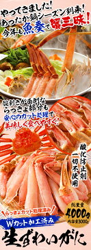 【在宅応援価格17999円】【酸化防止剤不使用】 カット生 ズワイガニ【大】 総重量4kg かに カニ 蟹 ずわいがに かに ハーフポーション 生食 生食可 刺身 送料無料 かにしゃぶ かに鍋 お取り寄せ お試し 生 むき身 カニしゃぶ カニ鍋 かに爪 カニ爪 蟹爪 ハーフポーション